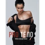 Тіна Канделакі: PRO тіло
