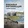 Войсковая фортификация