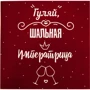Открытка-шоколадка PAPAdesign "Гуляй шальная императрица"