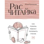 Расчитайка. Как помочь ребенку полюбить чтение