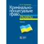 В. М. Тертишник: Кримінально-процесуальне право України. Підручник (10-те видання)