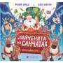 Філіп Арда: Зайченята на санчатах. Шалена різдвяна історія