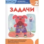 KUMON. Математика. Задачи. Уровень 2