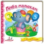 Лічба малюкам (+ англійські слова)