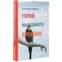 Олександр Самбрус: Герой сьогодення: Виробник Саміт-Книга