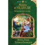Ирина Эльба, Татьяна Осинская: Маша и МЕДВЕДИ. Продолжение сказки