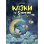 О. Чабанова: Казки на 5 хвилин для добрих сновидінь