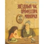 Пал Бекеш: Звёздный час профессора Минорки
