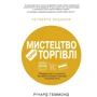 Річард Геммонд: Мистецтво роздрібної торгівлі. ПЕРЕДОВІ Ідеї та стратегії від найуспішнішіх торгових компаний світу