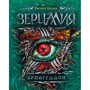 Зерцалия. 7. Армагеддон