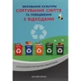 Виховання культури сортування сміття та поводження з відходами. Організаційно-методичне забезпечення