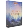 Джессіка Шеттак: Жінки у замку