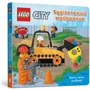 LEGO® City. Будівельна площадка. Крути, тягни, штовхай!