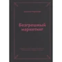 Анастасія Мартинова: Безгрішний маркетинг. Перша книга про inbound-просування і безкорисливу любов до клієнтів