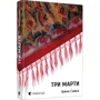 Ірина Савка: Три Марти