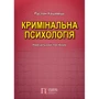 Руслан Кацавець: Кримінальна психологія: Навчальний посібник (2-ге видання)
