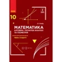 Є. П. Нелін: Математика. Алгебра та початки аналізу та геометрія. Підручник 10 клас