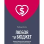 Любомир Остапів: Любов та бюджет