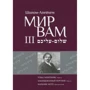 Шолом-Алейхем: Мир Вам. Зібрання творів у 4-х томах (комплект з 4 книг): Обкладинка Твердая