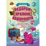 Г. Ж. Іванова: Подорож країною Канікулярія. 3 клас