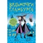 Шибел Паундер: Відьмочки Гламбурга. Книга 6. Дружба сильніша за заклинання!: Виробник Росмен
