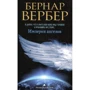 Бернар Вербер: Империя ангелов