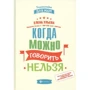 Елена Ульева: Когда можно говорить «нельзя»