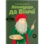 Алла Росоловська: Леонардо да Вінчі