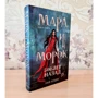 Лія Арден: Мара та Морок. 500 років тому: ISBN 978-5-04-118416-2