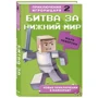 Марк Чевертон: Битва за Нижний мир. Книга 2: Производитель Эксмо