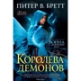 Питер Бретт. Война с демонами. Книга 5. Королева демонов