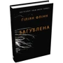 Гіліян Флінн: Загублена: Количество страниц 480