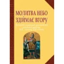 Молитва небо здіймає вгору. Антологія української християнської віршованої молитви XIX - початку XXI
