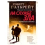 Роберт Гэлбрейт: На службе зла