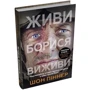 Шон Піннер: Живи. Борися. Виживи. Надзвичайна історія одного солдата у війні проти Росії: Кількість сторінок 336