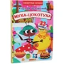 Книжка с секретными окошками. Муха-Цокотуха