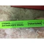 Голаголия: Словарь для запоминания английского. Лучше иметь способность - ability, чем слабость - debility: ISBN 978-5-17-115920-7