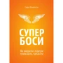 Сидні Фінкелстін. Супербоси. Як видатні лідери плекають таланти