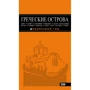 Грецькі острови. Крит, Корфу, Родос, Санторіні, Міконос, Делос, Кефалонія, Ітака, Закінф, Левкада, Кос, Патмос, Тілос. Путівник (+ карта)