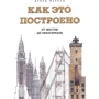 Дэвид Маколи: Как это построено: от мостов до небоскребов. Иллюстрированная энциклопедия