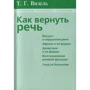 Т. Г. Визель: Как вернуть речь