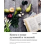 Кейт Янг: Книга про їжу духовну і тілесну. 100 рецептів страв з класики світової літератури