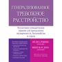 Мелиса Робишо, Мишель Ж. Дюга: Генерализованное тревожное расстройство