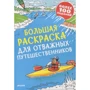 Большая раскраска для отважных путешественников
