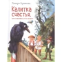 Тамара Крюкова: Калитка счастья, или Спасайся кто может!