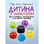 Мері Шіді Курчинка: Дитина з характером. Як її любити, виховувати і не зійти з розуму