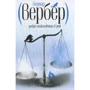 Бернар Вербер: Добро пожаловать в Рай