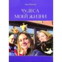 Лана О'Нілова: Чудеса мого життя