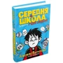 Джеймс Паттерсон, Кріс Теббетс: Середня школа. Заберіть мене звідси: Производитель КМ-Букс