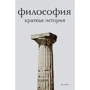Александр Семенов: Философия. Краткая история